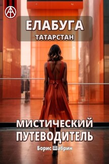 Елабуга. Татарстан. Мистический путеводитель - Борис Шабрин
