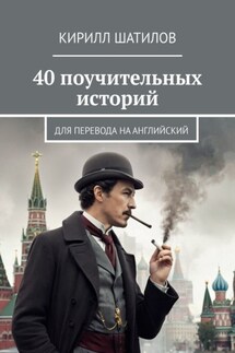 40 поучительных историй. Для перевода на английский - Кирилл Шатилов