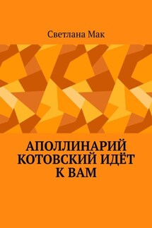 Аполлинарий Котовский идёт к вам - Светлана Мак