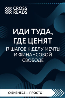 Саммари книги «Иди туда, где ценят. 17 шагов к делу мечты и финансовой свободе» - Коллектив авторов
