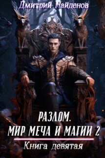 Разлом. Мир меча и магии. - Дмитрий Найденов