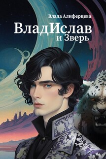 ВладИслав и Зверь - Екатерина Смирнова