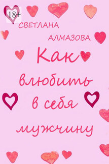 Как влюбить в себя мужчину - Светлана Алмазова