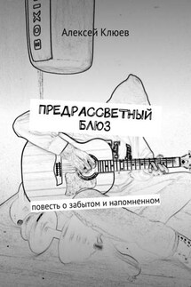Предрассветный блюз. Повесть о забытом и напомненном - Алексей Клюев