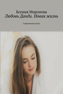 Любовь Данди. Новая жизнь. Современная проза - Ксения Миронова