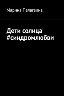 Дети солнца #синдромлюбви - Марина Пелагеина
