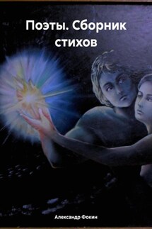 Поэты. Сборник стихов - Александр Фокин