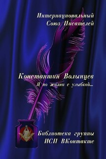 Константин Волынцев. Я по жизни с улыбкой… Библиотека группы ИСП ВКонтакте - Валентина Спирина