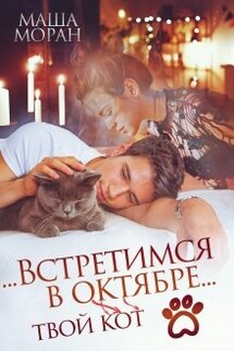 ...Встретимся в октябре... - Маша Моран