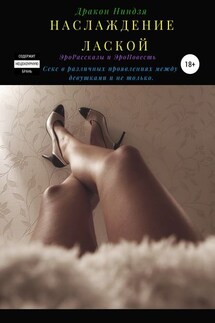 Наслаждение лаской - Дракон Ниндзя