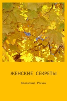 Женские секреты - Валентина Раскач