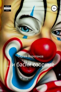 …и басни озорные - Сергей Воропанов
