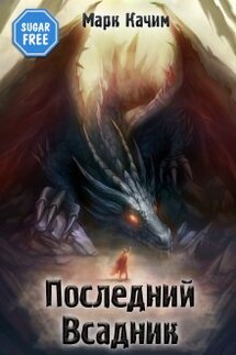 Последний Всадник - Марк Качим