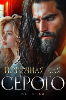 Порочная для серого - Walentina