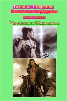 Реальность призрака. Книга вторая. Маршалл и Маргарита - Татьяна Стафеева