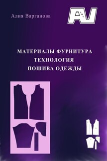 Материалы фурнитура. Технология пошива одежды - Алия Варганова