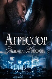 Агрессор - Надежда Жирохова