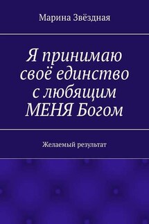 Я принимаю своё единство с любящим МЕНЯ Богом. Желаемый результат - Марина Звёздная