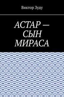 Астар – сын Мираса. Кто ты, Астар? - Виктор Зуду