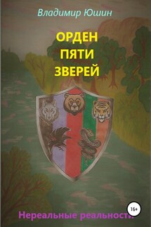 Орден Пяти Зверей - Владимир Юшин