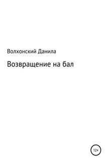 Возвращение на бал - Данила Волхонский