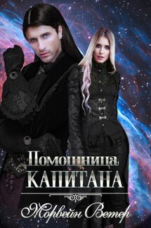 Помощница капитана. Книга вторая - Морвейн Ветер