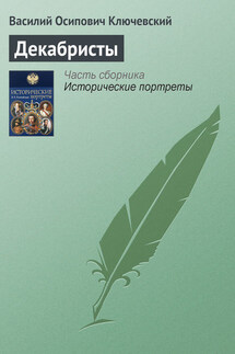 Декабристы - Василий Ключевский