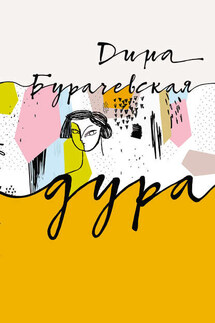 Дура - Бурачевская Дина
