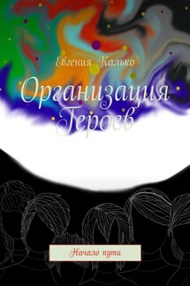 Организация Героев. Начало пути - Евгения Калько