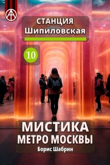 Станция Шипиловская 10. Мистика метро Москвы - Борис Шабрин