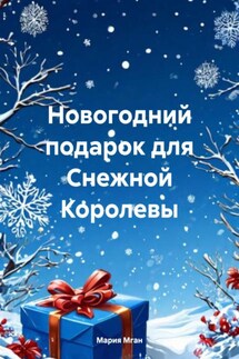 Новогодний подарок для Снежной Королевы - Мария Мган