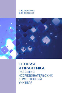 Теория и практика развития исследовательских компетенций учителя - Светлана Васильевна Дзюбенко, Татьяна Юрьевна Ломакина