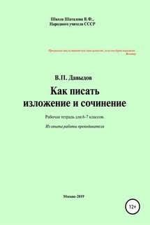 Как писать изложение и сочинение. Рабочая тетрадь для учеников 6-7 классов - Виктор Давыдов