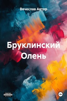Бруклинский Олень - Вячеслав Автор