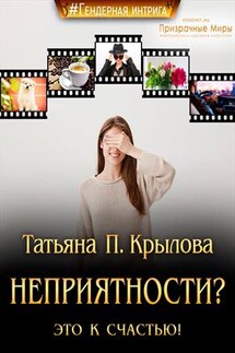 Неприятности? Это к счастью! - Татьяна П.Крылова