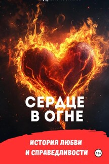 Сердце в огне. История любви и справедливости - Андрей Любимов