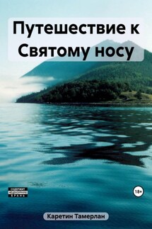Путешествие к Святому носу - Тамерлан Каретин