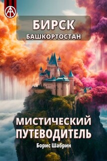 Бирск. Башкортостан. Мистический путеводитель - Борис Шабрин