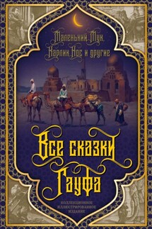 Все сказки Гауфа - Вильгельм Гауф