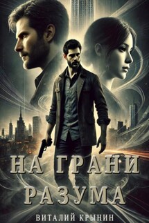 На грани разума - Виталий Крынин