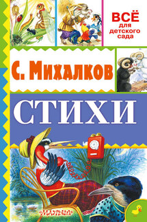Стихи - Сергей Михалков