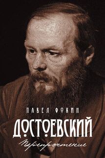Достоевский. Перепрочтение - Павел Фокин