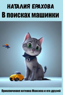 В поисках машинки - Наталия Ерахова