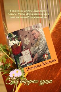 На струнах души. Библиотека группы ВКонтакте «Стихи. Проза. Интернациональный Союз писателей» представляет… - Наталья Козлова