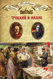 Лев Троцкий. Нестор Махно - Михаил Мягков