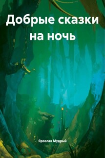 Добрые сказки на ночь - Ярослав Мудрый