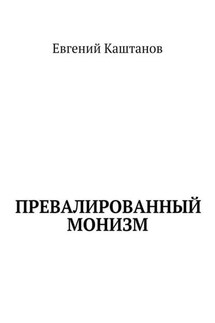 Превалированный монизм - Евгений Каштанов