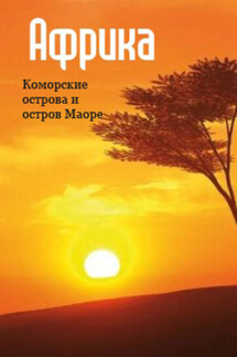 Восточная Африка: Коморские острова и остров Маоре - Илья Мельников