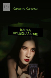 Канал предсказание - Серафима Суворова