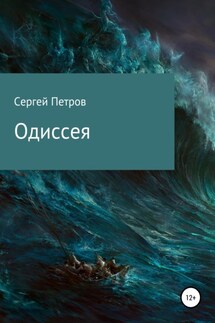 Одиссея - Сергей Петров